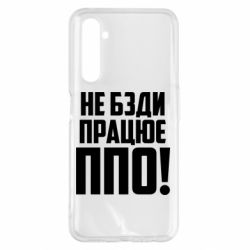 Чехол для Realme 6 Pro Не бзди, работает ПВО! - PrintSalon
