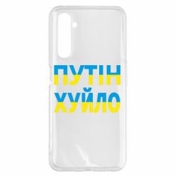 Чехол для Realme 6 Pro путин хуй*о - PrintSalon