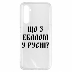 Чехол для Realme 6 Pro Что с ебалом у русни - PrintSalon