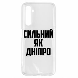 Чехол для Realme 6 Pro Сильный как Днепр - PrintSalon