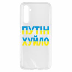 Чехол для Realme 6 путин хуй*о - PrintSalon