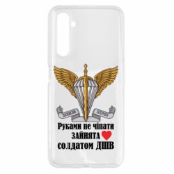 Чехол для Realme 6 Руками не трогать, занята солдатом ДШВ - PrintSalon