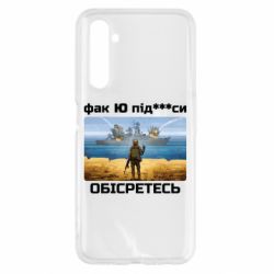 Чехол для Realme 6 Русский военный корабль! Фак Ю под***расы! - PrintSalon