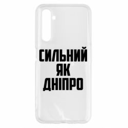Чехол для Realme 6 Сильный как Днепр - PrintSalon