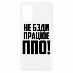 Чехол для Realme 7 Pro Не бзди, работает ПВО! - PrintSalon