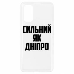 Чехол для Realme 7 Pro Сильный как Днепр - PrintSalon