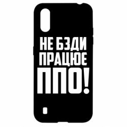 Чехол для Samsung A01/M01 Не бзди, работает ПВО!