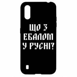 Чехол для Samsung A01/M01 Что с ебалом у русни