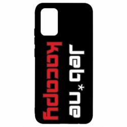 Чехол для Samsung A02s/M02s Jeb*ne kacapy - PrintSalon