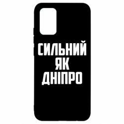 Чехол для Samsung A02s/M02s Сильный как Днепр - PrintSalon