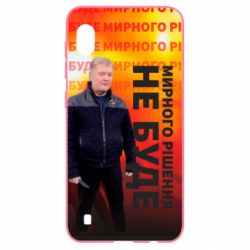 Чохол для Samsung A10 Мирного рішення не буде! Порошенка - PrintSalon