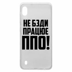 Чехол для Samsung A10 Не бзди, работает ПВО!