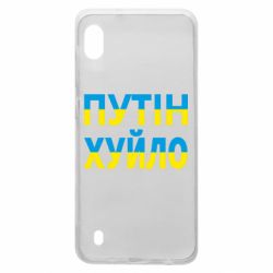 Чехол для Samsung A10 путин хуй*о
