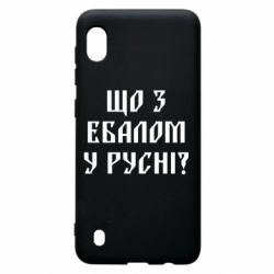 Чехол для Samsung A10 Что с ебалом у русни - PrintSalon