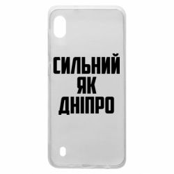 Чехол для Samsung A10 Сильный как Днепр - PrintSalon