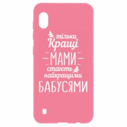 Чехол для Samsung A10 Тільки кращі мами стають найкращими бабусями