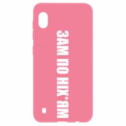 Чохол для Samsung A10 Зам по ніхуям - PrintSalon