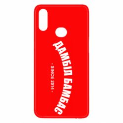 Чехол для Samsung A10s Дамбіл Бамбас з 2014 - PrintSalon