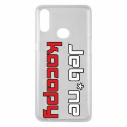 Чехол для Samsung A10s Jeb*ne kacapy - PrintSalon