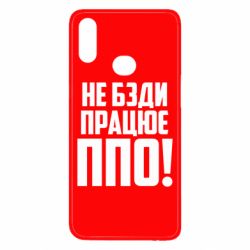 Чехол для Samsung A10s Не бзди, работает ПВО! - PrintSalon