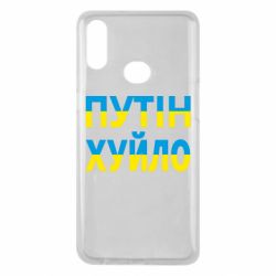 Чехол для Samsung A10s путин хуй*о - PrintSalon