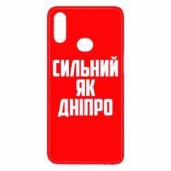 Чехол для Samsung A10s Сильный как Днепр - PrintSalon