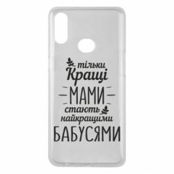 Чехол для Samsung A10s Тільки кращі мами стають найкращими бабусями - PrintSalon
