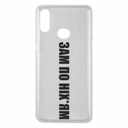 Чохол для Samsung A10s Зам по ніхуям - PrintSalon
