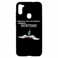 Чехол для Samsung A11/M11 Бархатные тяги, кефтеме - PrintSalon