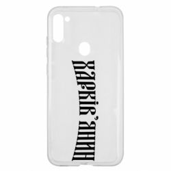 Чехол для Samsung A11/M11 Харьковчанин - PrintSalon