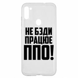 Чехол для Samsung A11/M11 Не бзди, работает ПВО! - PrintSalon