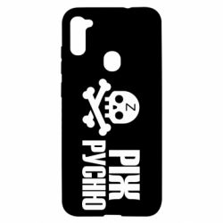 Чехол для Samsung A11/M11 Режь русню - PrintSalon