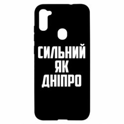 Чехол для Samsung A11/M11 Сильный как Днепр - PrintSalon