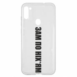 Чохол для Samsung A11 / M11 Зам по ніхуям - PrintSalon
