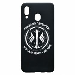 Чехол для Samsung A20 Морская пехота Украины! Вместе к победе! - PrintSalon