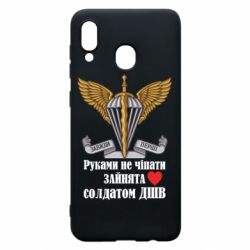 Чехол для Samsung A20 Руками не трогать, занята солдатом ДШВ - PrintSalon