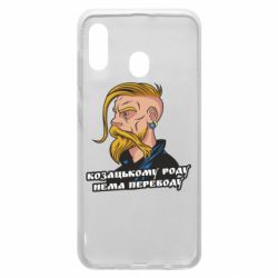 Чехол для Samsung A20 Козак. Роду нет переводу