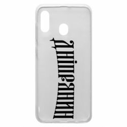 Чехол для Samsung A20 Днепрянин - PrintSalon