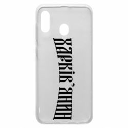 Чехол для Samsung A20 Харьковчанин - PrintSalon