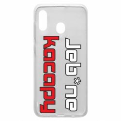 Чехол для Samsung A20 Jeb*ne kacapy - PrintSalon