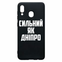 Чехол для Samsung A20 Сильный как Днепр - PrintSalon