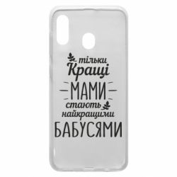 Чехол для Samsung A20 Тільки кращі мами стають найкращими бабусями - PrintSalon