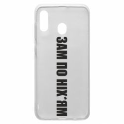 Чохол для Samsung A20 Зам по ніхуям - PrintSalon