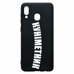 Чехол для Samsung A20 Куніметник - PrintSalon