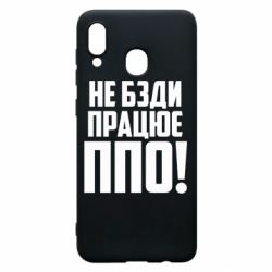 Чехол для Samsung A20 Не бзди, работает ПВО! - PrintSalon