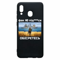 Чехол для Samsung A20 Русский военный корабль! Фак Ю под***расы! - PrintSalon