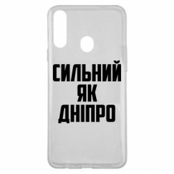 Чехол для Samsung A20s Сильный как Днепр - PrintSalon