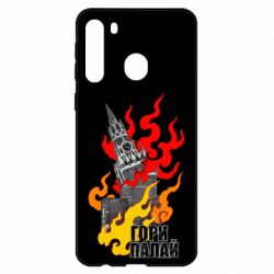 Чехол для Samsung A21 Гори полыхай