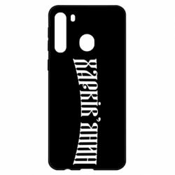 Чехол для Samsung A21 Харьковчанин - PrintSalon