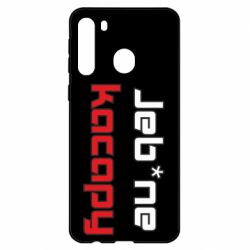 Чехол для Samsung A21 Jeb*ne kacapy